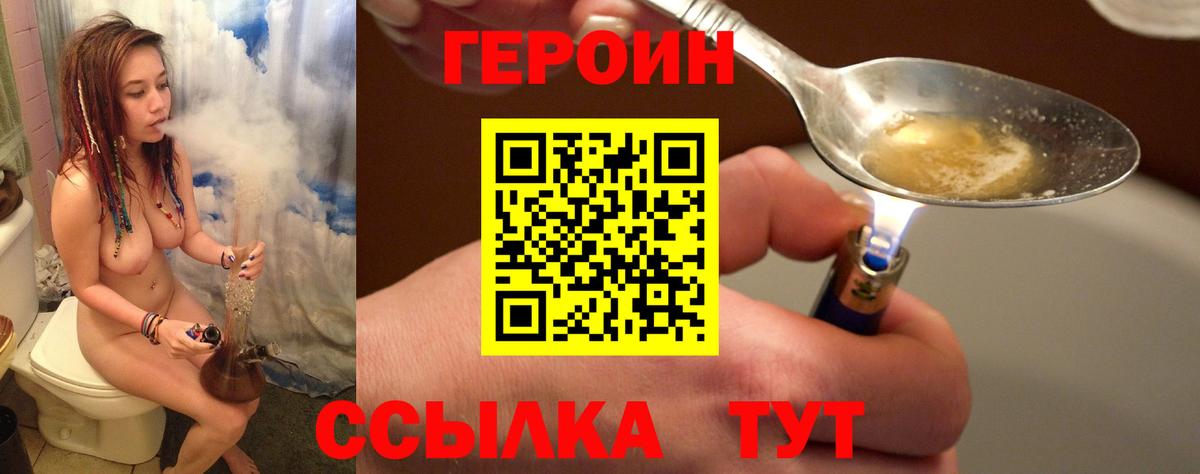 Героин Heroin Балаково