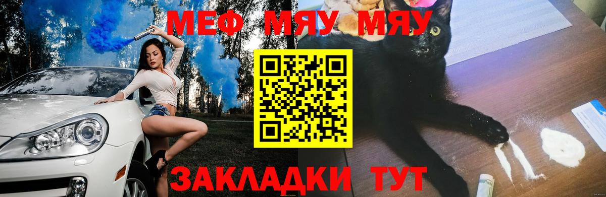 МЯУ-МЯУ  Балаково  МЕФ мяу мяу  Меф мяу мяу 